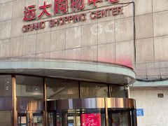-远大购物中心(南岗店)