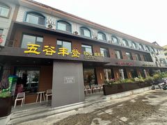 -五谷丰登农家院·地道胶东菜·海鲜烧烤(威海店)