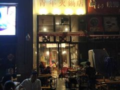 门面-周幺妹重庆老火锅(银泰城总店)