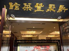 门面-新聚丰菜馆(太监弄店)