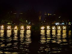 -运河游船(武林门码头)