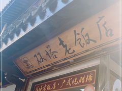 门面-双塔老饭店