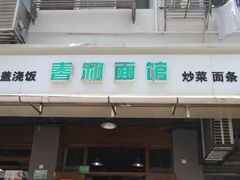 -春和面馆(常德路店)