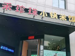 门面-禾珍珠家常小馆(河南博物院店)