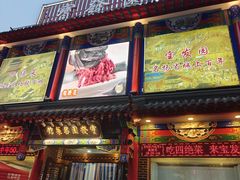 -宝发园名菜馆