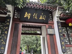 -柳侯公园