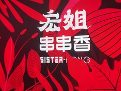 -宏姐串串香(宏伟路店)
