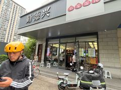 -勤德兴(湖滨路店)