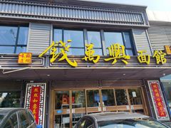 门面-钱万兴(塔园路店)
