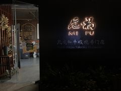门面-觅福里•熟成和牛餐厅