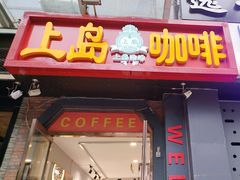 -上岛咖啡(华源四里店)