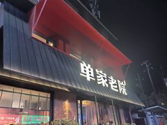 -单家老院·院子里的青岛菜(沙子口店)