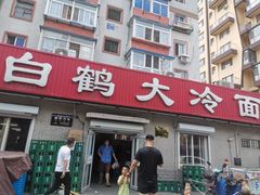 门面-白鹤大冷面