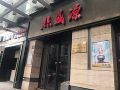 门面-熙盛源(滨湖万达店)