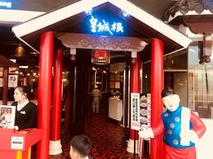 门面-皇城根北京风味主题餐厅(滨海万达店)