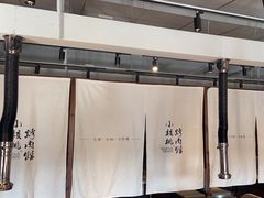 -小核桃烤肉馆(长白店)