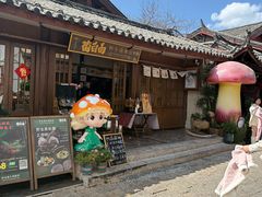 -菌自由丨野生菌火锅特色庭院餐厅(丽江古城店)