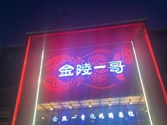 -金陵一哥龙虾(水木秦淮店)
