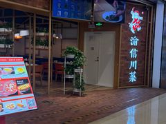 -渝信川菜 · 川味家常菜(财富购物中心店)