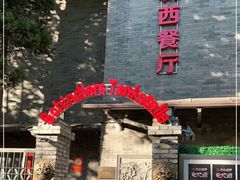 门面-申德勒加油站西餐厅(日坛路总店)