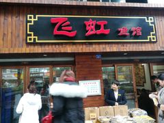 门面-飞虹鱼馆(春华路店)