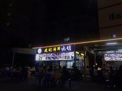 -皮记海鲜1995(寮步店)