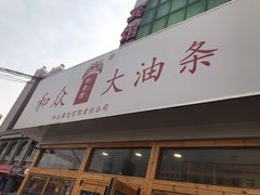 门面-和众大油条(维明路店)