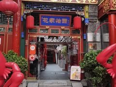 -花家怡园(四合院总店)