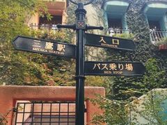 -三鹰之森吉卜力美术馆