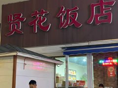 -贤花饭店(城阳店)