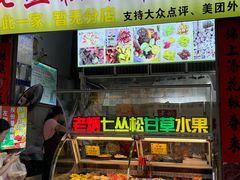 -老炳·七丛松甘草水果