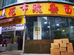 门面-花市豌杂面(民生路店)