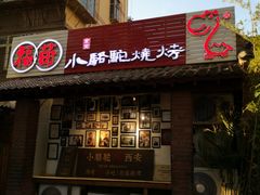 门面-福苗小骆驼烧烤(莲湖路店)