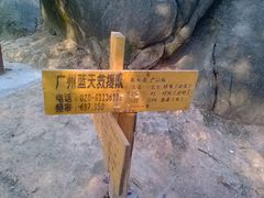 指示牌-火炉山森林公园