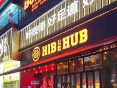 -HIB HUB公社(解放西路店)