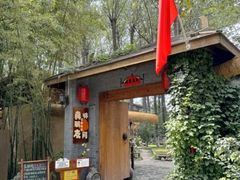 -林间山庄