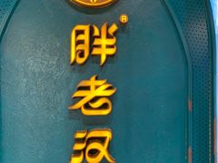 -胖老汉清真餐饮(西御街店)