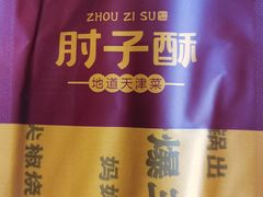 -肘子酥·天津菜·特色捞面(德云社店)