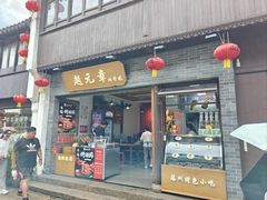 -赵元章肉骨烧(山塘街店)