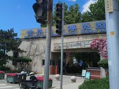 -世界地热博览园
