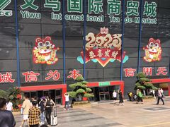 -义乌国际商贸城