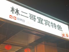 -林二哥宜烤官·宜宾小烧烤