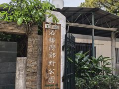 -石排湾郊野公园