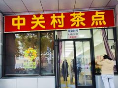 -中关村茶点
