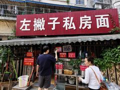 -左撇子私房面