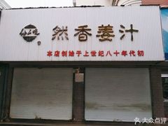 门面-然香姜汁(江城小区店)