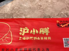 -沪小胖小龙虾(淮海中路旗舰店)