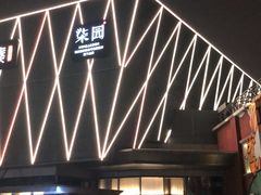 -柒园·三十年创意杭帮菜(龙湖滨江天街店)