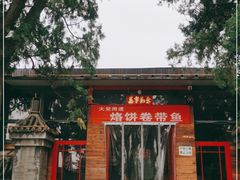 -闻道食府烙饼卷带鱼(原车耳营店原大觉寺店)