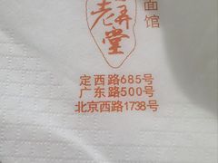 -沪西老弄堂面馆(定西路店)